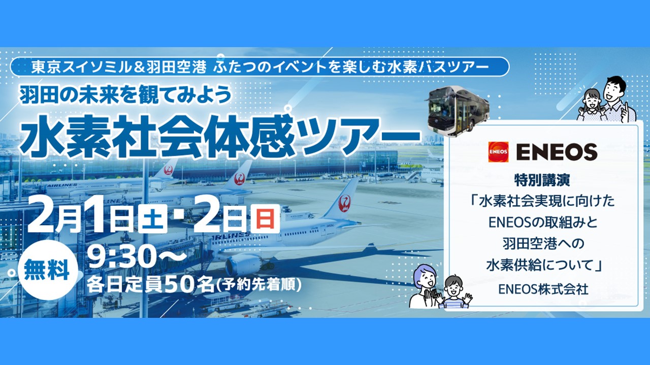羽田の未来を観てみよう 水素社会体感ツアー（2/1～2開催）