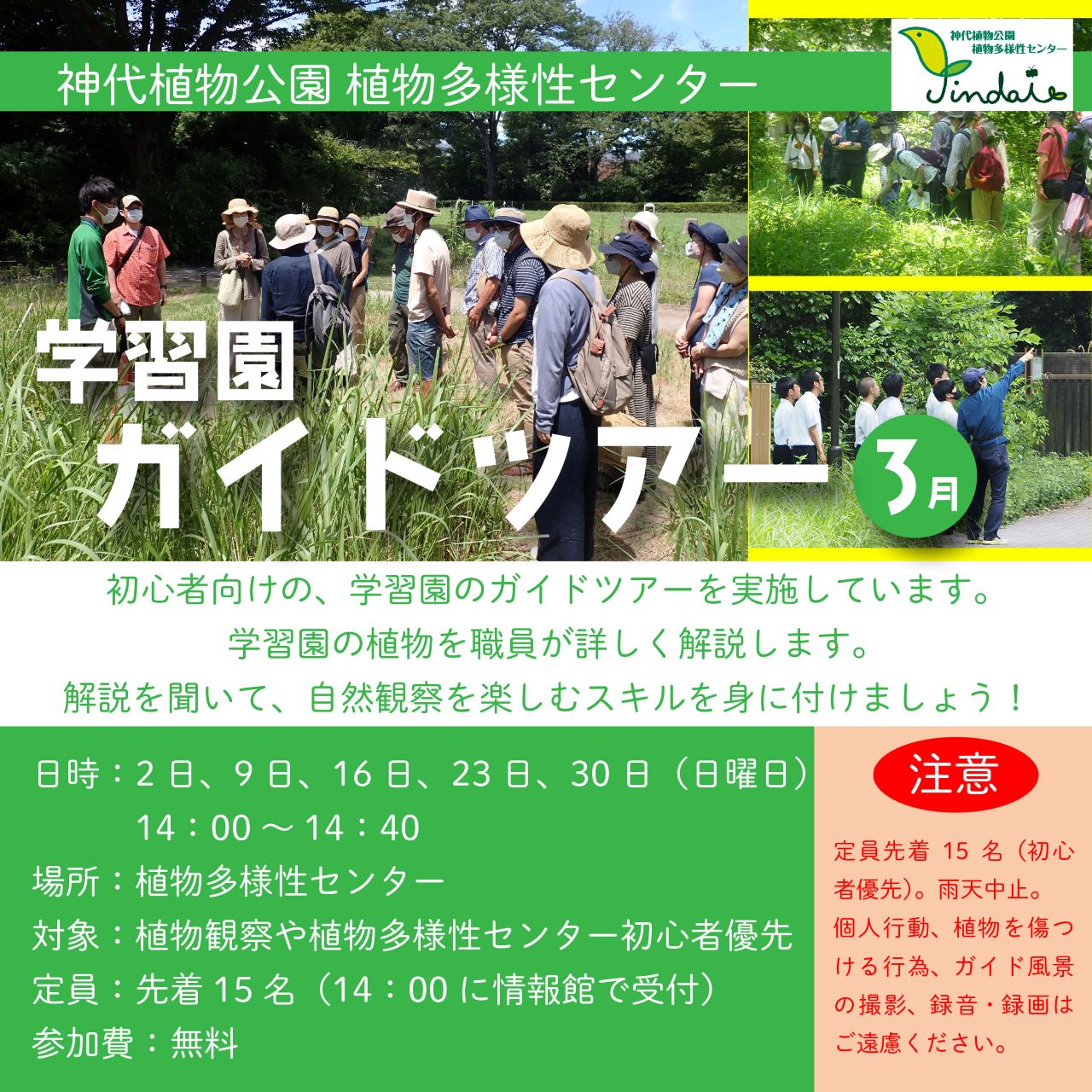 学習園ガイドツアー [3月]（3/2, 9, 16, 23, 30開催）