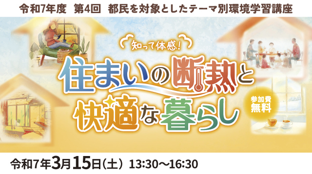 知って体感！住まいの断熱と快適な暮らし（3/15開催）