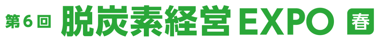 脱炭素経営 EXPO[春] -SMART ENERGY WEEK-（2/19～21開催）
