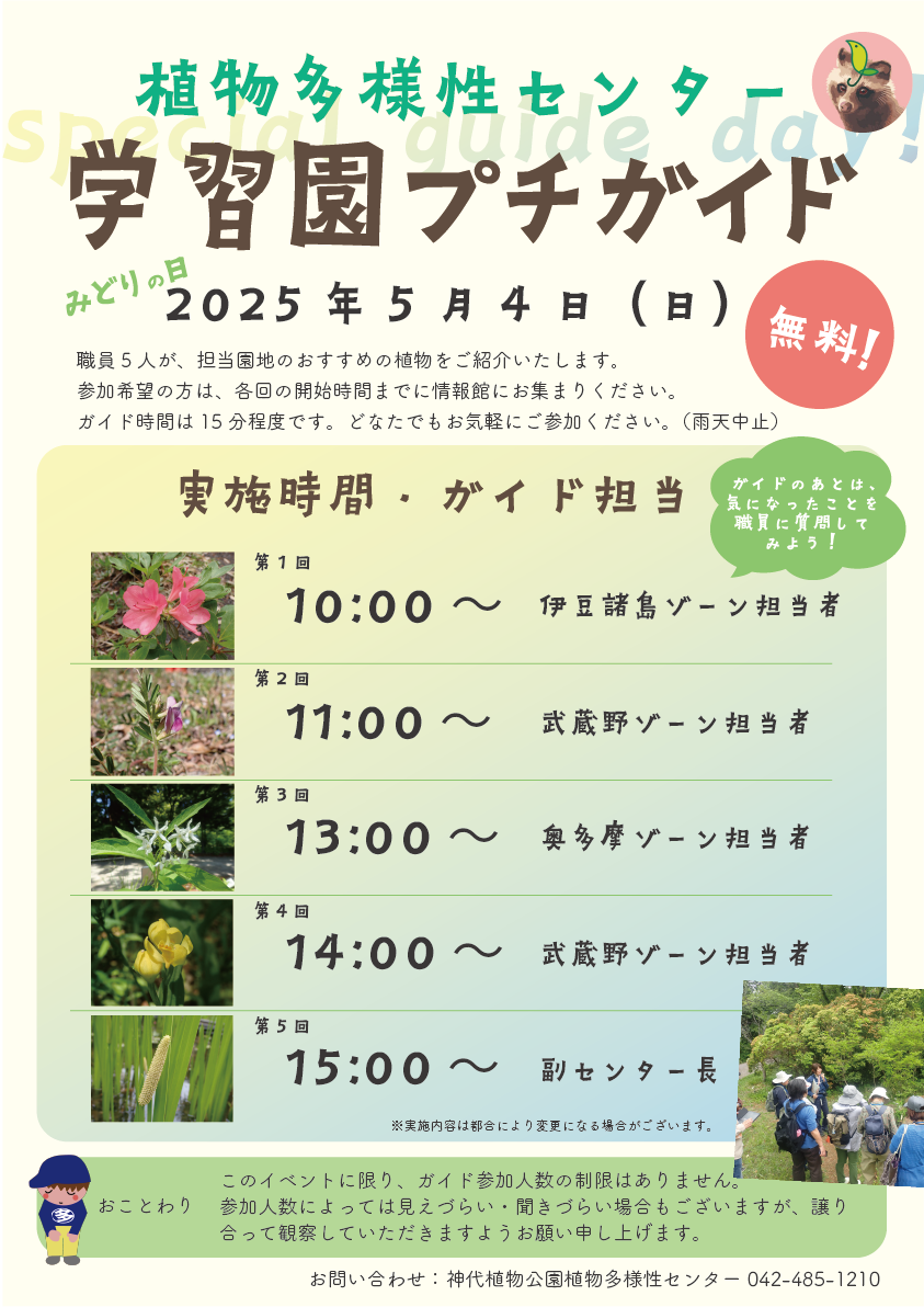 学習園プチガイド（5/4開催）