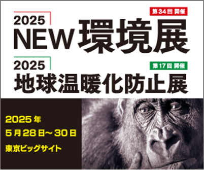 2025地球温暖化防止展（5/28～30開催）
