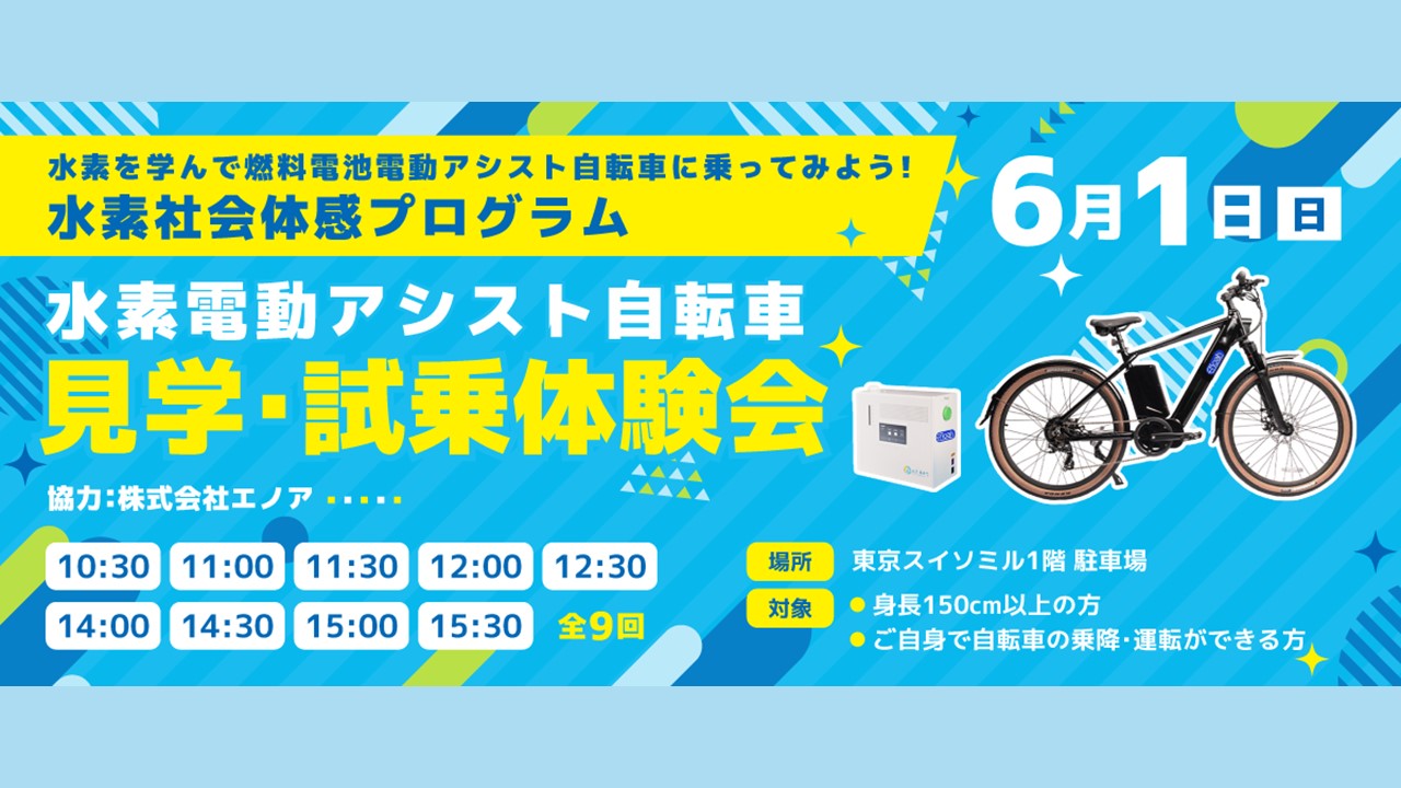 【イベント情報】水素社会体感プログラム 水素電動アシスト自転車体験会を掲載しました