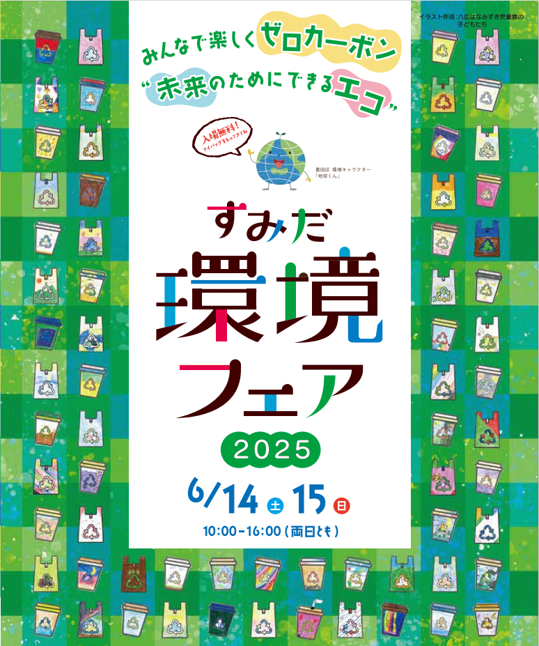 すみだ環境フェア2025（6/14～15開催）