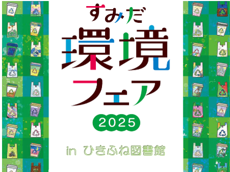 すみだ環境フェア2025 in ひきふね図書館（6/20～7/16開催）