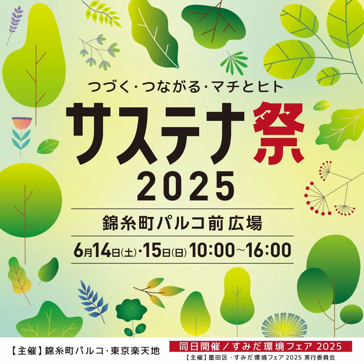 つづく・つながる・マチとヒト サステナ祭2025（6/14～15開催）