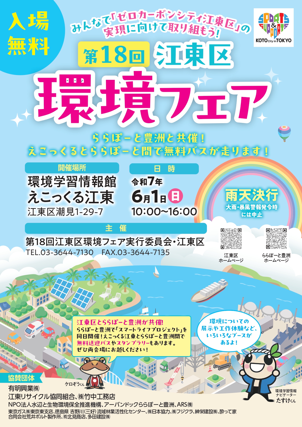 第18回江東区環境フェア（6/1開催）