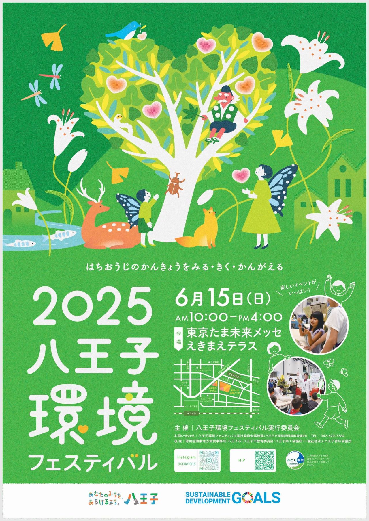 2025八王子環境フェスティバル（6/15開催）