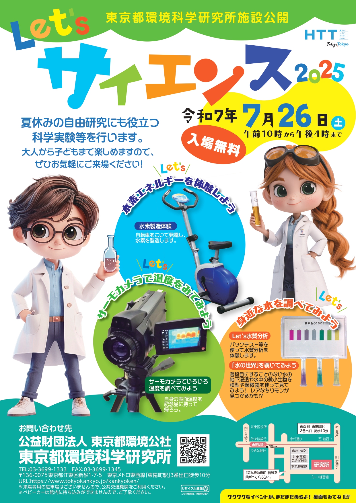 東京都環境科学研究所施設公開 Let’s サイエンス2025（7/26開催）