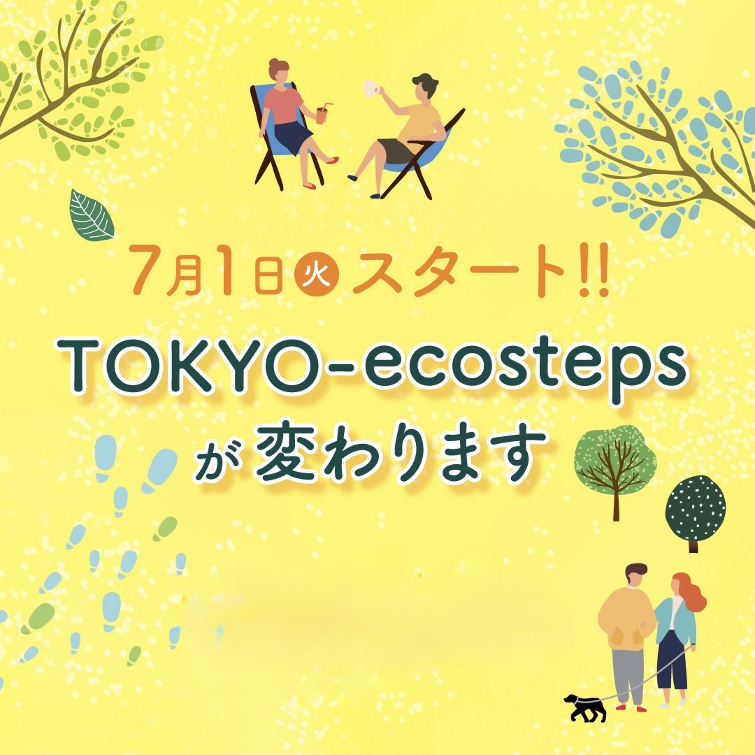 7月1日から、TOKYO-ecostepsがリニューアル！