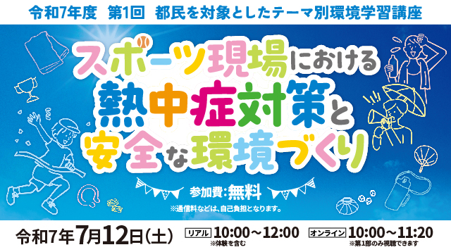 都民を対象としたテーマ別環境学習講座（7/12開催）