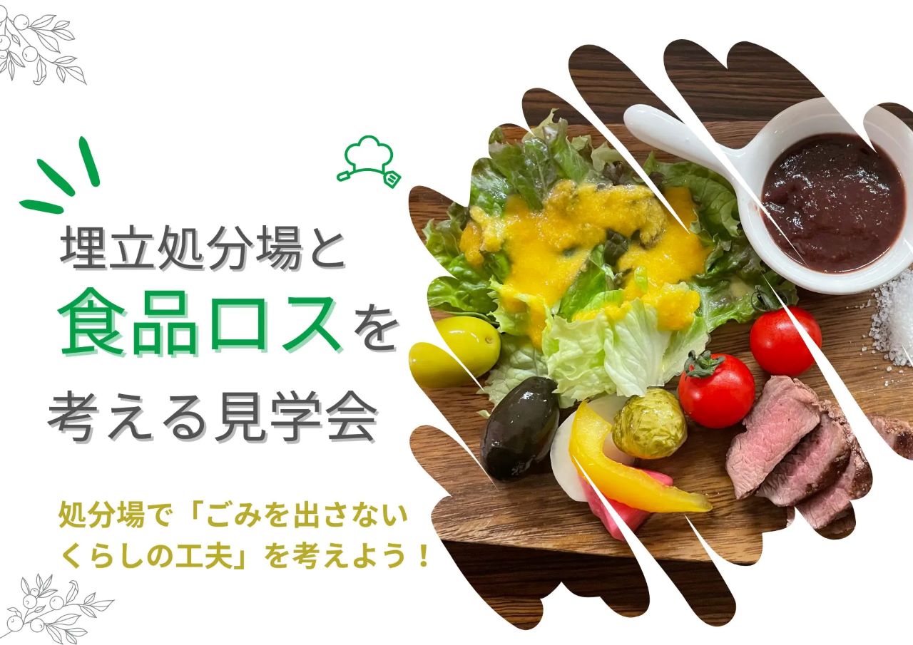 中央防波堤埋立処分場と食品ロスを考える見学会（8/9開催）