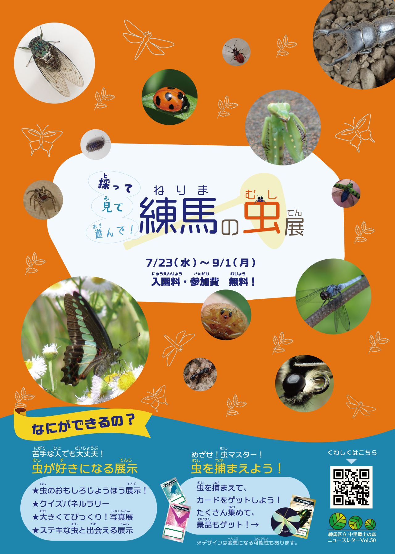 採って見て遊んで！練馬の虫展（7/23～9/1開催）