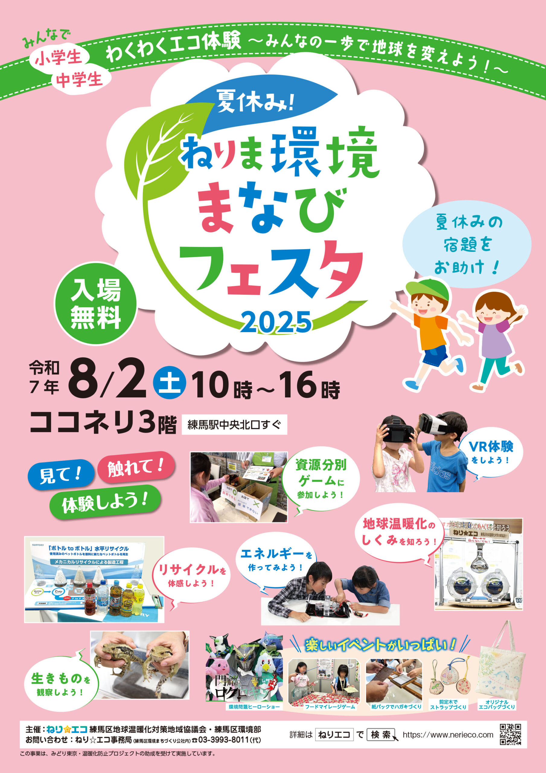 【イベント情報】夏休み！ねりま環境まなびフェスタ2025を追加しました。