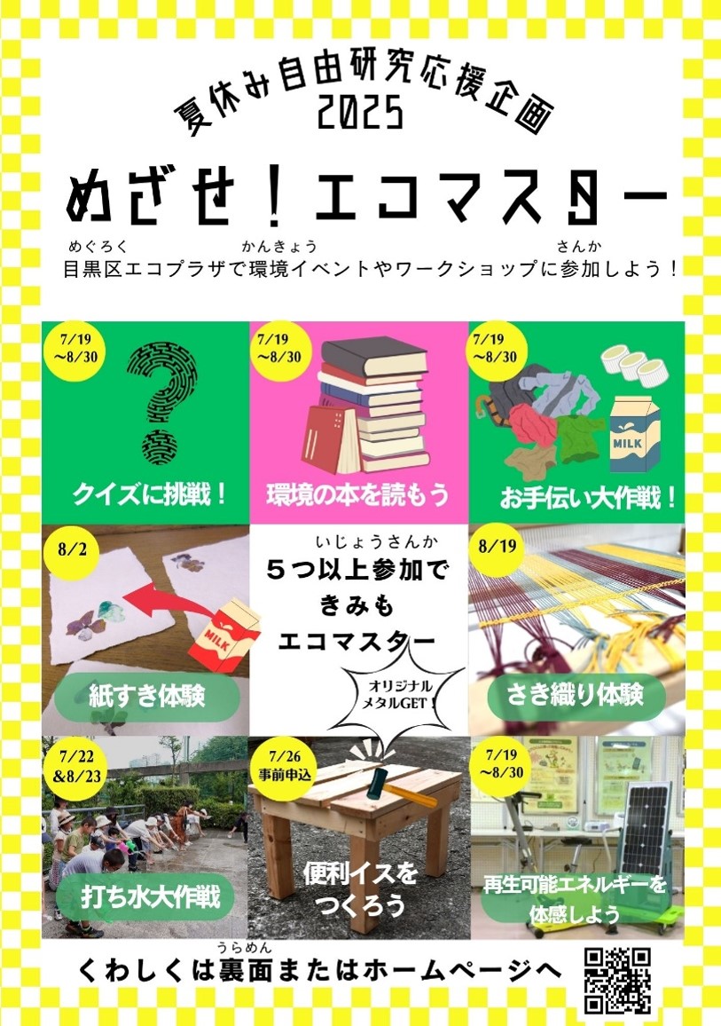 【イベント情報】夏休み自由研究応援企画2025 めざせ！エコマスターを追加しました。