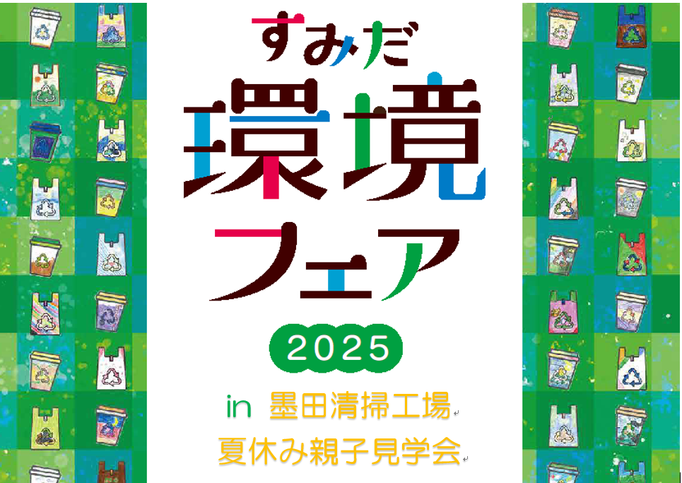 すみだ環境フェア2025 in 墨田清掃工場夏休み親子見学会（8/9開催）