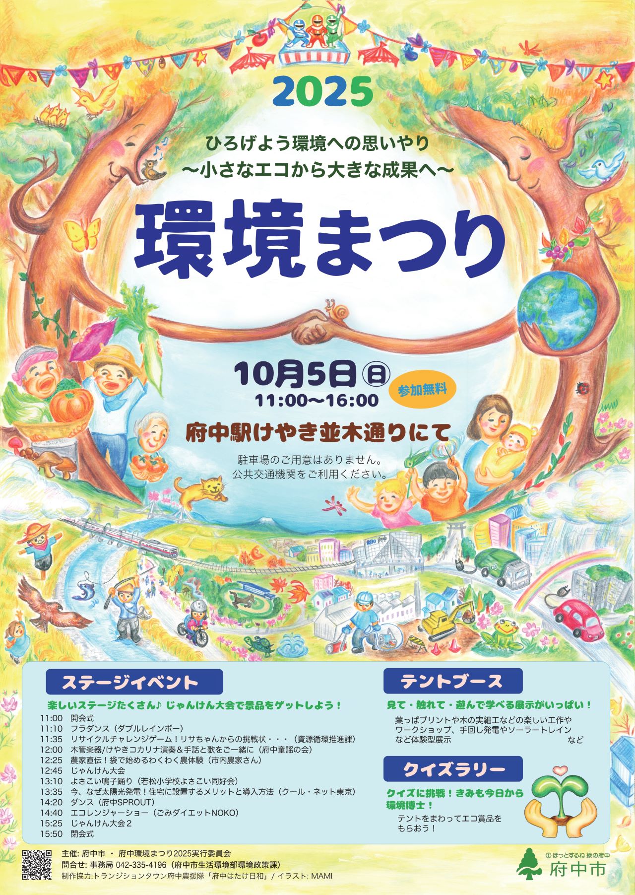 府中環境まつり2025（10/5開催）