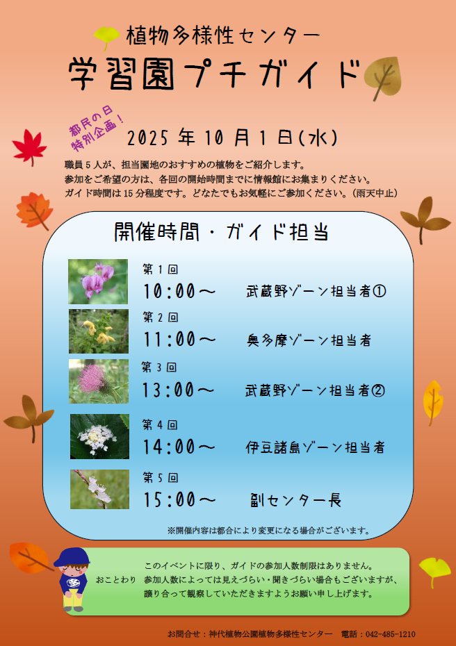 学習園プチガイド【都民の日】（10/1開催）