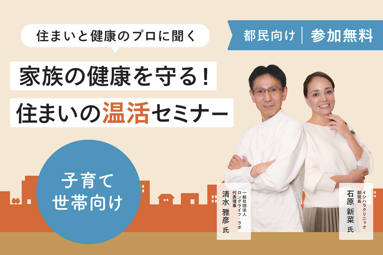家族の健康を守る！住まいの温活セミナー（12/13開催）