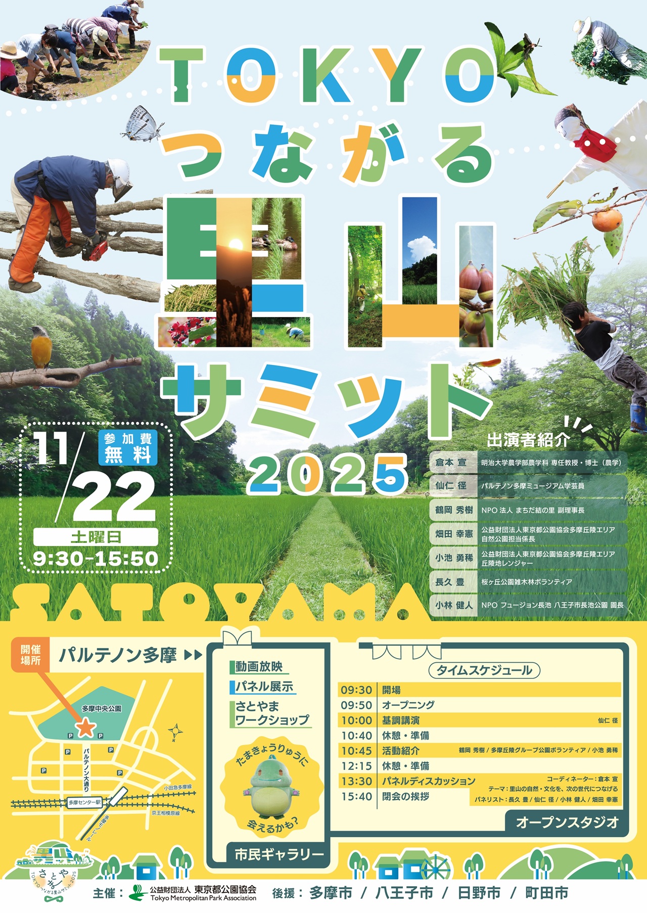 TOKYOつながる里山サミット2025（11/22開催）
