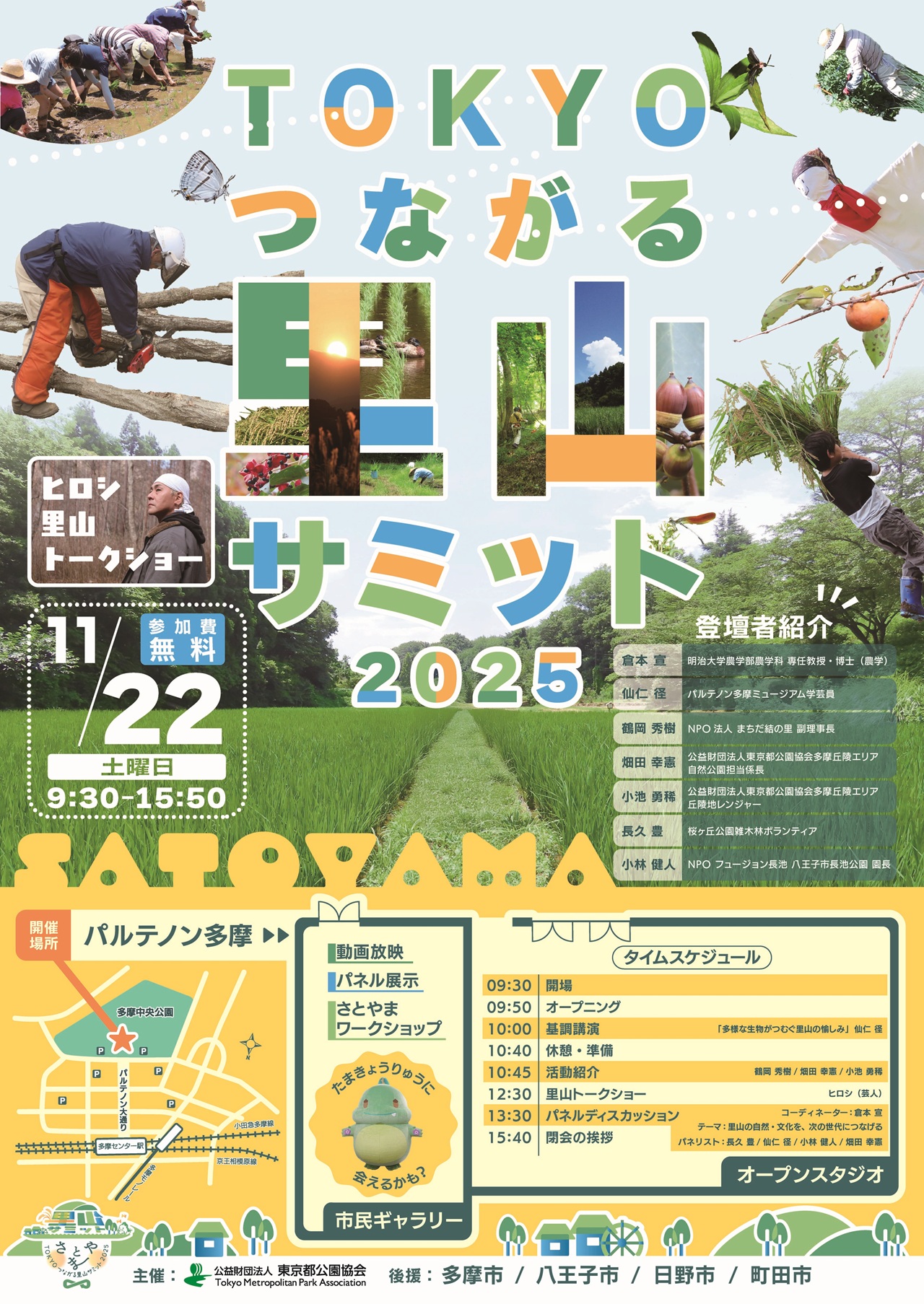 TOKYOつながる里山サミット2025（11/22開催）