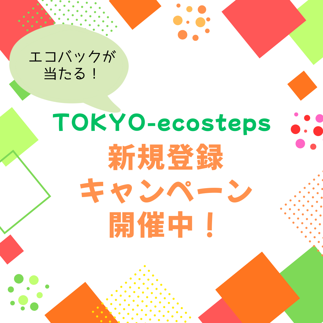 メンバー登録しよう！<br>TOKYO-ecosteps 新規登録者キャンペーン