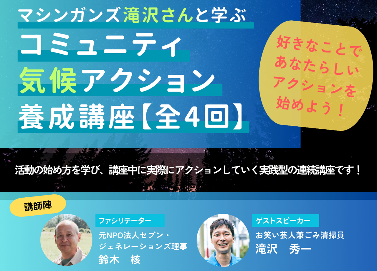 【全4回】マシンガンズ滝沢さんと学ぶコミュニティ気候アクション養成講座（10/25～12/6開催）