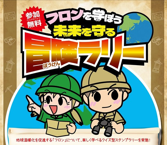 【イベント情報】フロンを学ぼう！未来を守る冒険ラリー in 駒沢公園ハウジングギャラリーを追加しました。