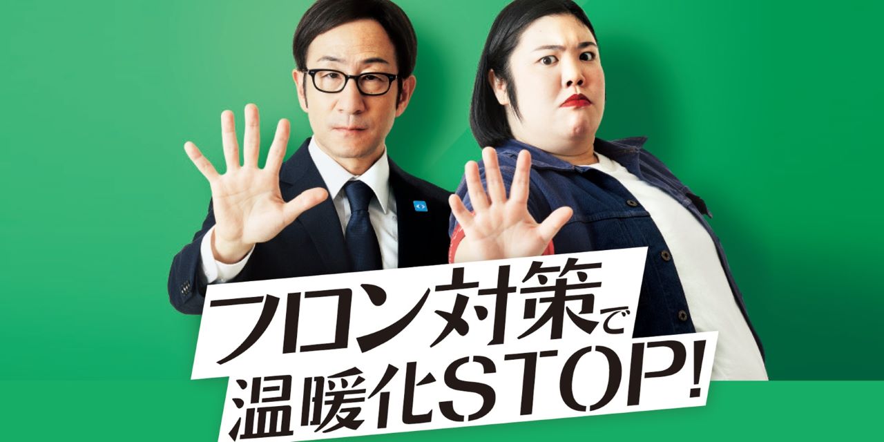 フロンを学ぼう！未来を守る冒険ラリー in イオンモールむさし村山（9/27開催）