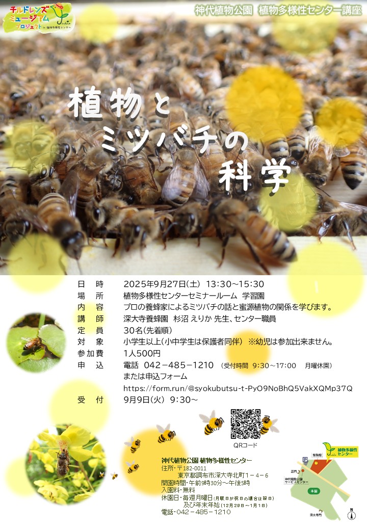 植物とミツバチの科学（9/27開催）