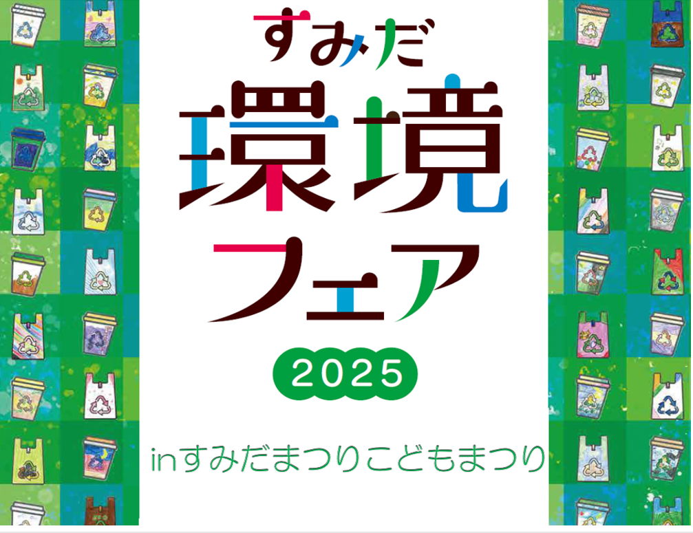 すみだ環境フェア2025 in すみだまつり・こどもまつり（10/4・5開催）
