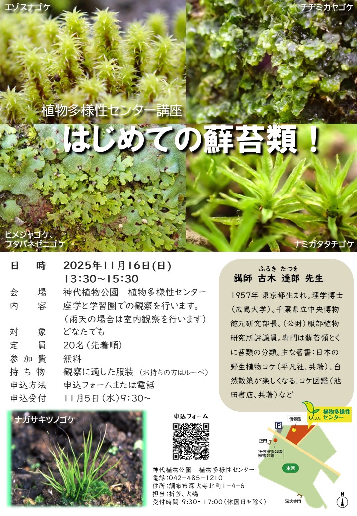 講座「はじめての蘚苔類！」（11/16開催）