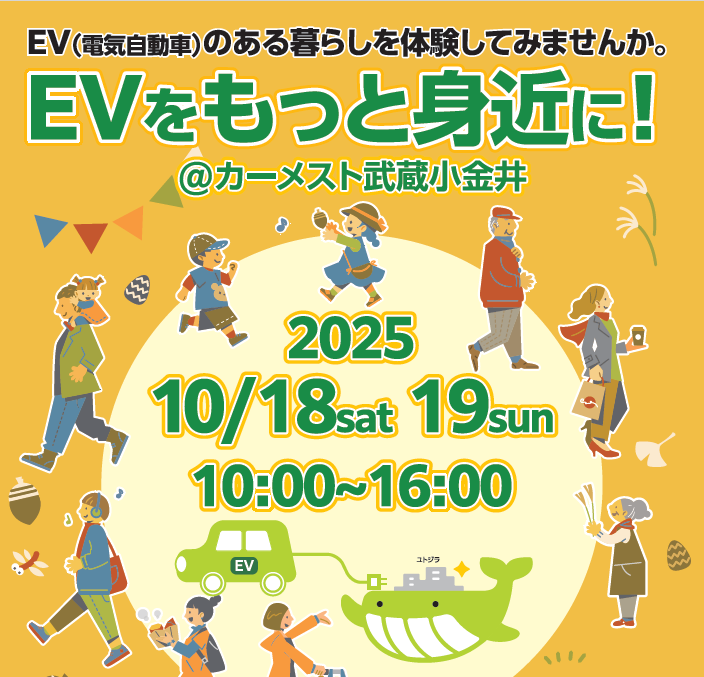 EVをもっと身近に！@カーメスト武蔵小金井（10/18, 19開催）