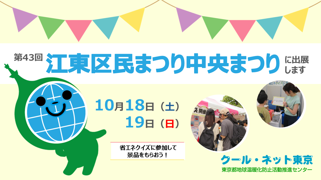 クール・ネット東京　省エネクイズ開催！<br>第43回江東区民まつり中央まつり（10/18～19開催）