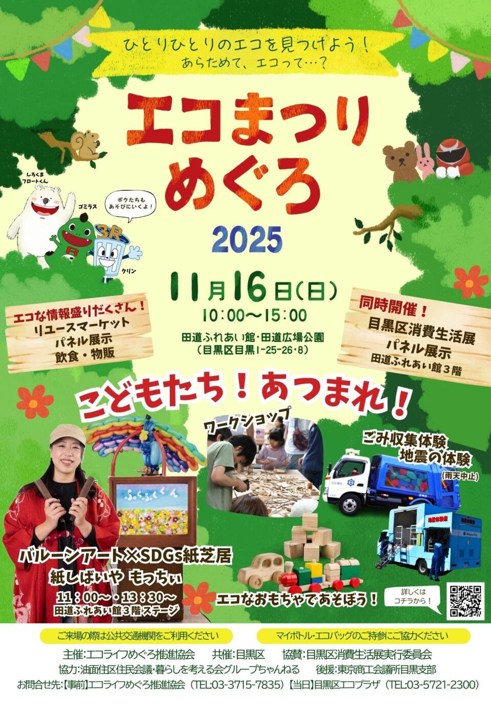 【イベント情報】エコまつり・めぐろ2025を掲載しました。