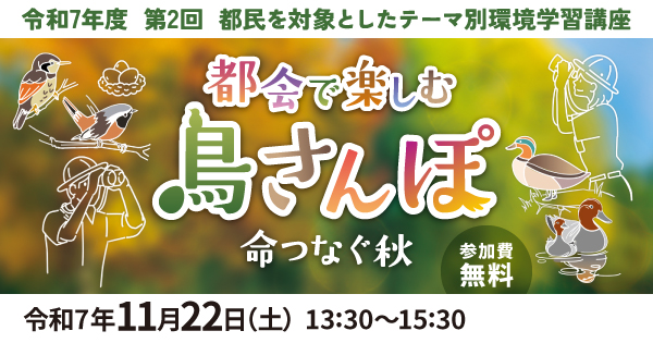 第2回テーマ別環境学習講座～都会で楽しむ鳥さんぽ～（11/22開催）