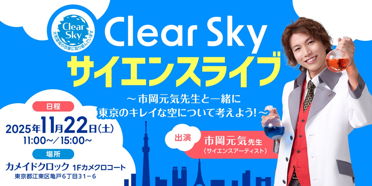 【イベント情報】Clear Sky サイエンスライブ～市岡元気先生と東京のキレイな空について考えよう～を追加しました。