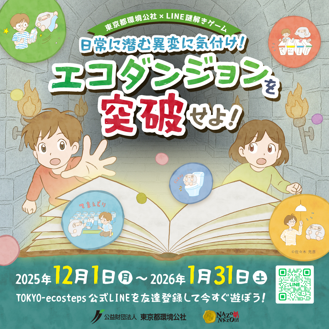 LINEおともだち限定！ TOKYO-ecosteps 　謎解きゲーム