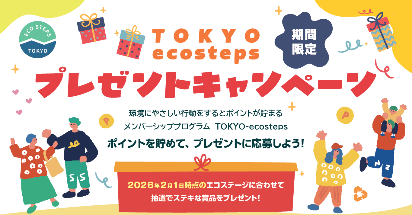 ポイントを貯めて応募しよう！ TOKYO-ecosteps プレゼントキャンペーン