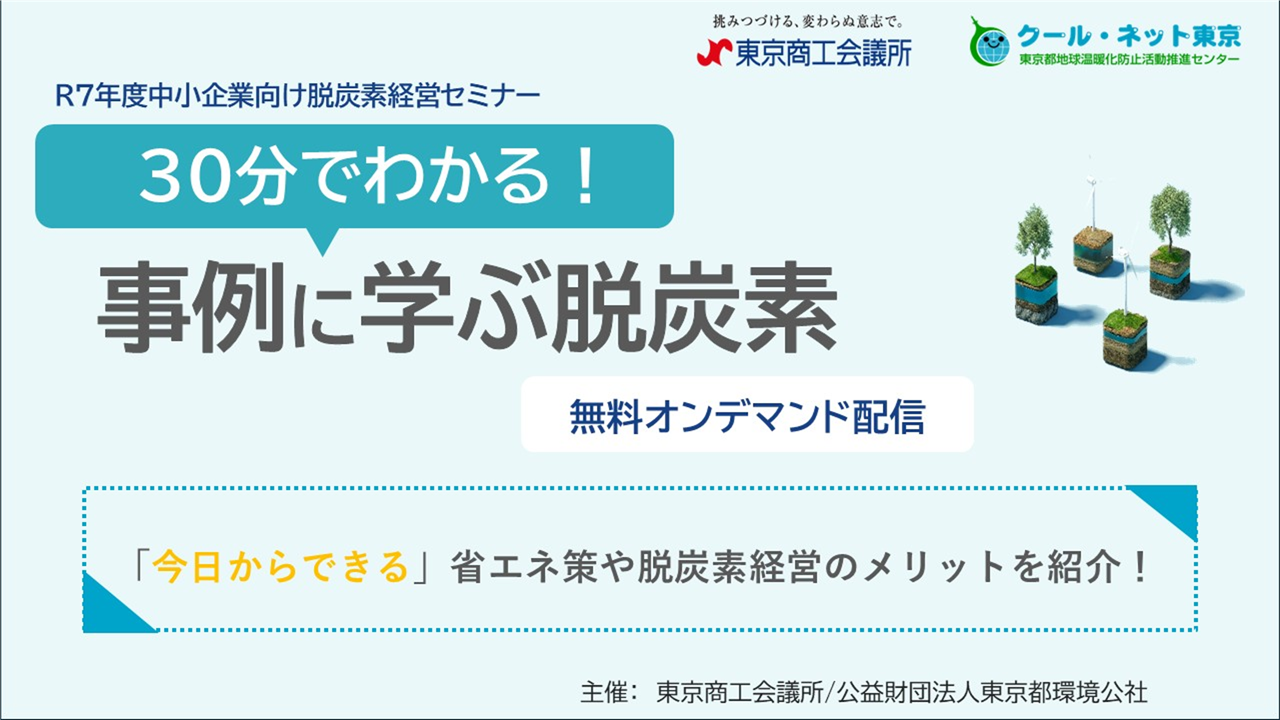 R７年度中小企業向け脱炭素経営セミナー「30分でわかる！事例に学ぶ脱炭素」（1/7～2/14配信）