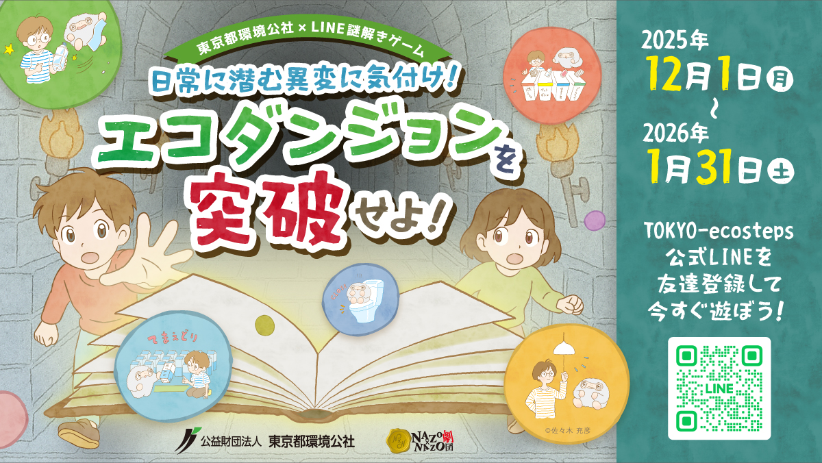 ミニ謎解き ～エコプロ2025 東京都環境公社ブース～（12/10～12/12開催）