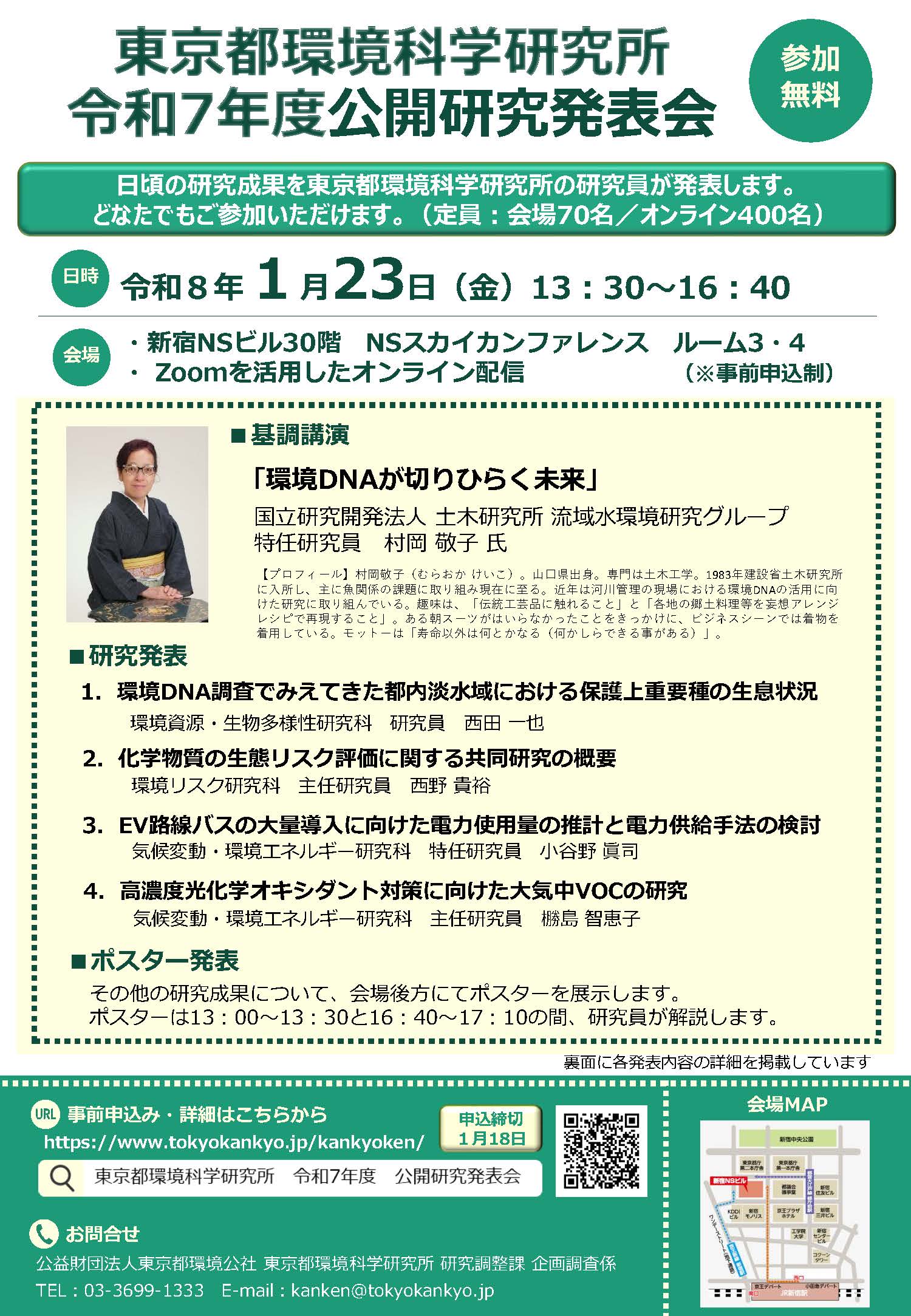 東京都環境科学研究所　令和7年度公開研究発表会（１月23日開催）