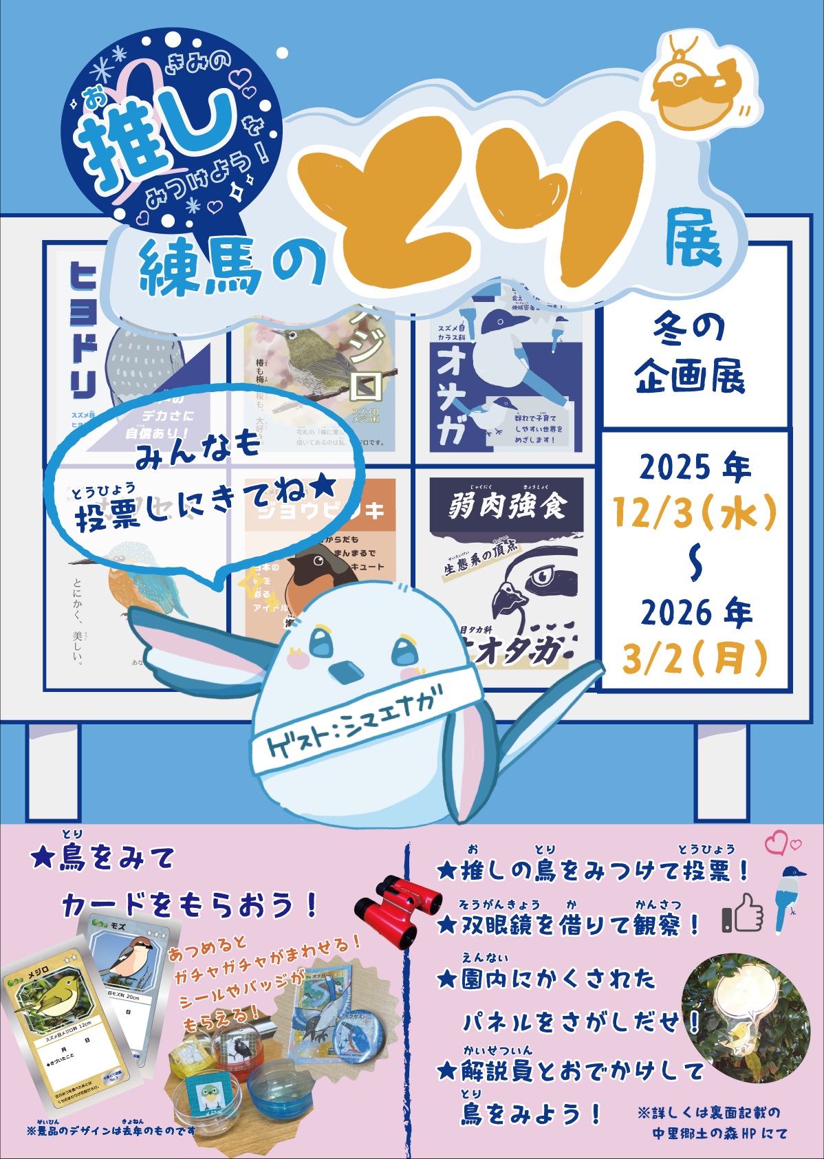 きみの推しをみつけよう！練馬のとり展（12/3～3/2開催）