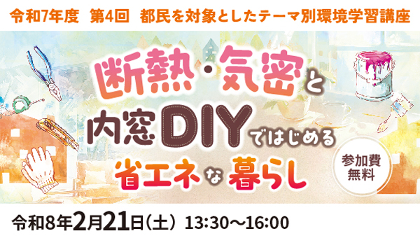 第4回 都民を対象としたテーマ別環境学習講座（2/21開催）