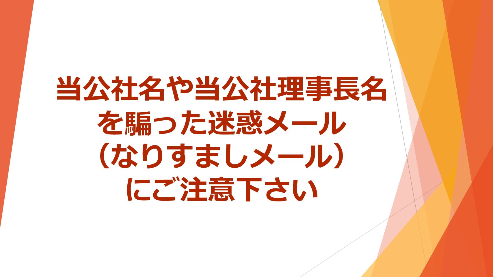 当公社名や当公社理事長名を騙った迷惑メール（なりすましメール）にご注意下さい