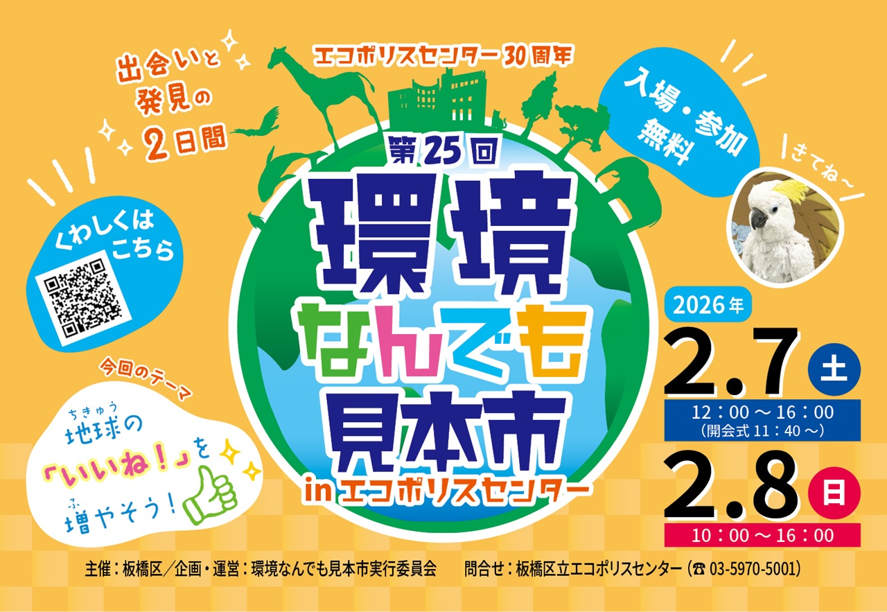 第25回 環境なんでも見本市（2/7～8開催）