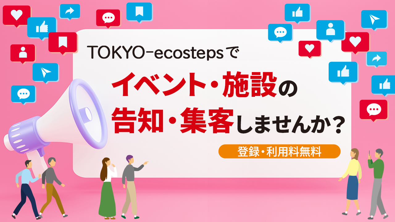 環境関連施設・イベント情報をTOKYO-ecostepsに掲載しませんか？