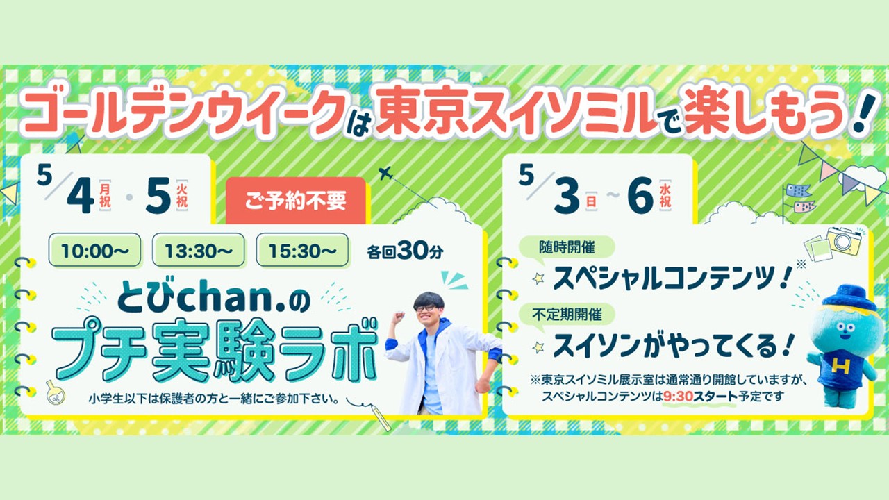 東京スイソミル ゴールデンウィークイベント（5/3～6開催）