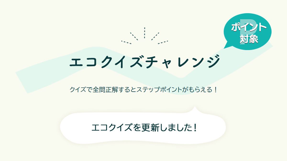 【エコクイズ】「自然」を更新しました。