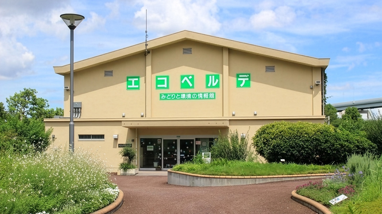 北区立みどりと環境の情報館（エコベルデ）